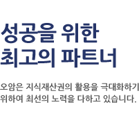 특허법인오암